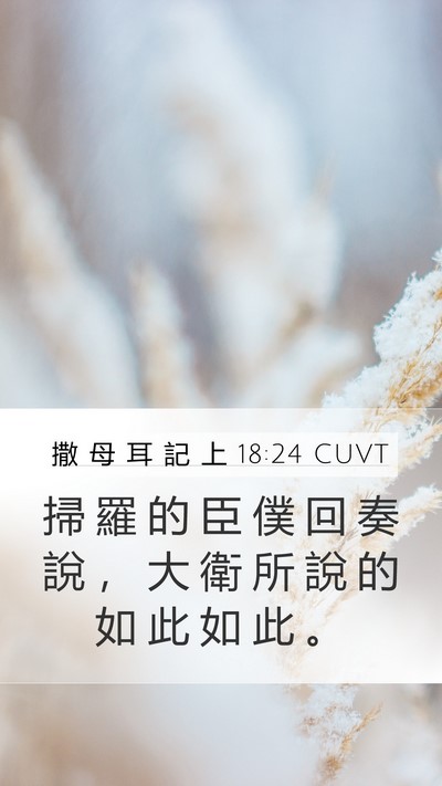 撒 母 耳 記 上 18:24 CUVT Mobile Phone Wallpaper - 掃 羅 的 臣 僕 回 奏 說 ， 大 衛 所 - Mobile Bible Verse Wallpaper