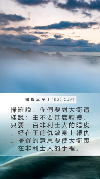 撒 母 耳 記 上 18:25 CUVT Bible Verse Image