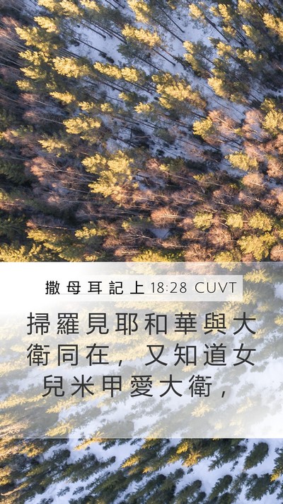撒 母 耳 記 上 18:28 CUVT Bible Verse Image
