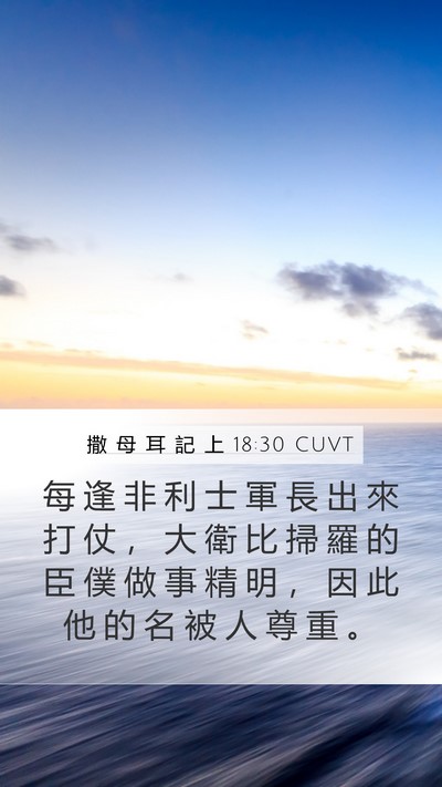 撒 母 耳 記 上 18:30 CUVT Bible Verse Image