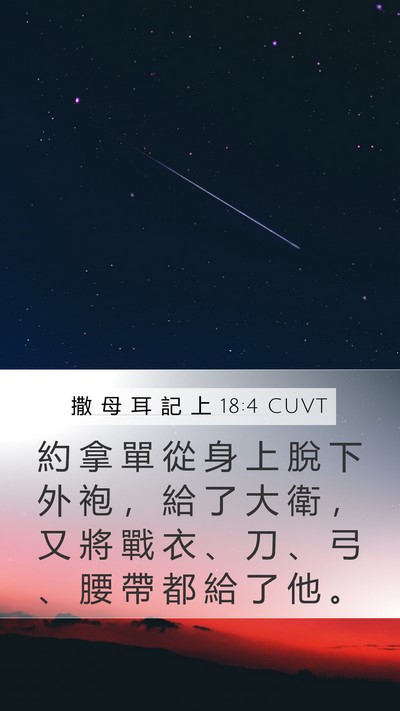 撒 母 耳 記 上 18:4 CUVT Mobile Phone Wallpaper - 約 拿 單 從 身 上 脫 下 外 袍 ， 給 - Mobile Bible Verse Wallpaper