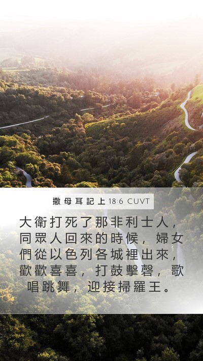 撒 母 耳 記 上 18:6 CUVT Bible Verse Image