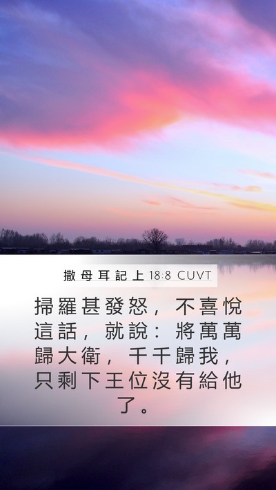 撒 母 耳 記 上 18:8 CUVT Bible Verse Image