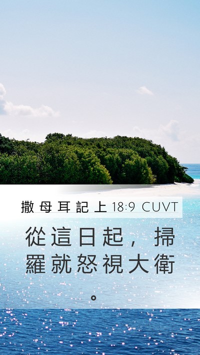 撒 母 耳 記 上 18:9 CUVT Bible Verse Image