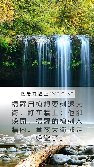 撒 母 耳 記 上 19:10 CUVT Bible Verse Image