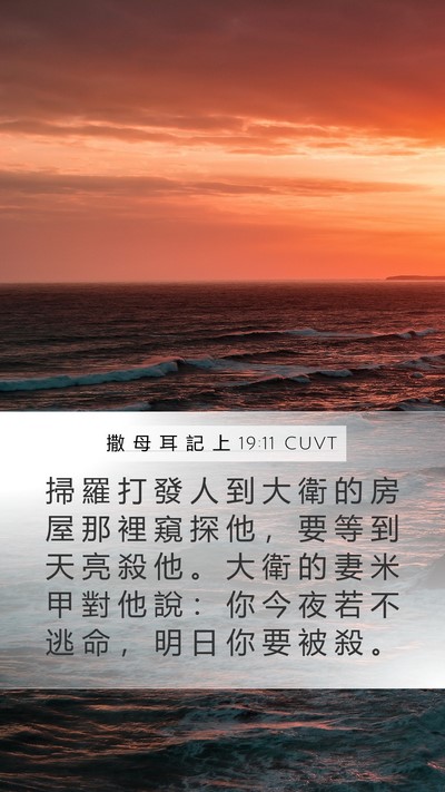 撒 母 耳 記 上 19:11 CUVT Bible Verse Image
