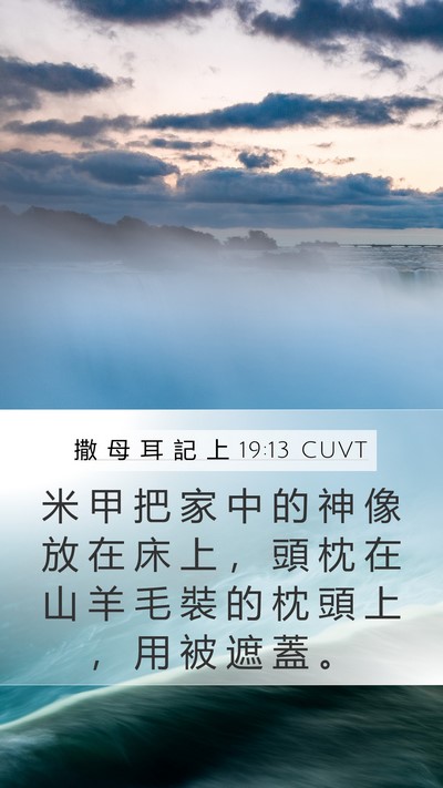撒 母 耳 記 上 19:13 CUVT Bible Verse Image