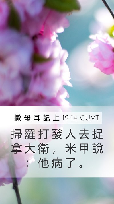 撒 母 耳 記 上 19:14 CUVT Bible Verse Image