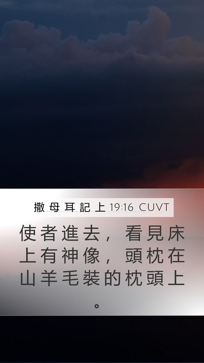 撒 母 耳 記 上 19:16 CUVT Mobile Phone Wallpaper - 使 者 進 去 ， 看 見 床 上 有 神 像 - Mobile Bible Verse Wallpaper