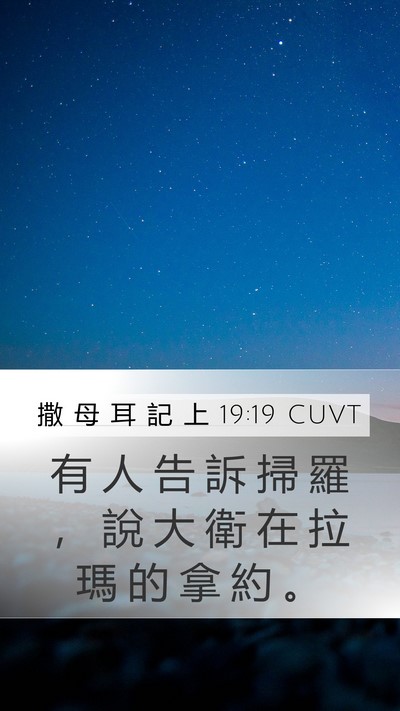 撒 母 耳 記 上 19:19 CUVT Mobile Phone Wallpaper - 有 人 告 訴 掃 羅 ， 說 大 衛 在 拉 - Mobile Bible Verse Wallpaper