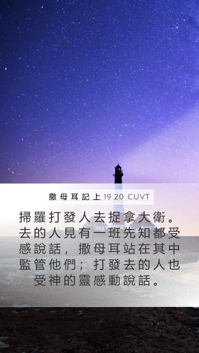 撒 母 耳 記 上 19:20 CUVT Bible Verse Image