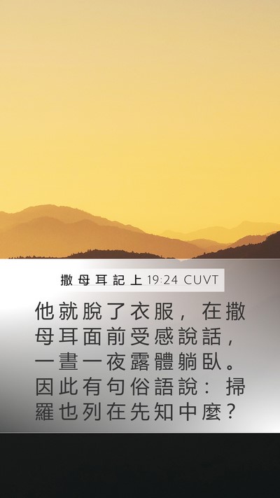 撒 母 耳 記 上 19:24 CUVT Bible Verse Image