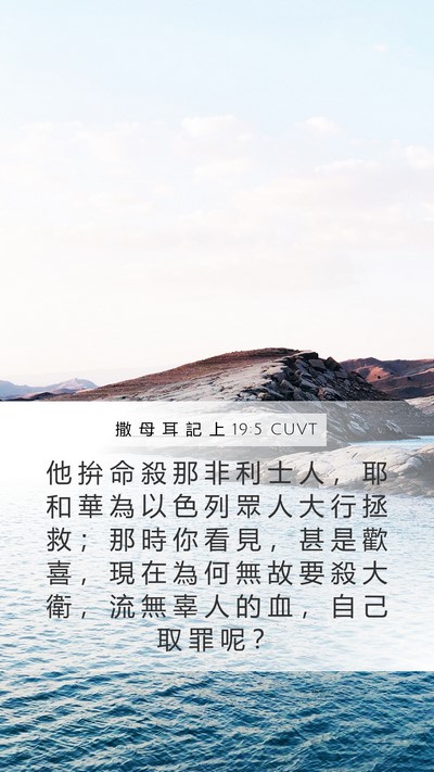 撒 母 耳 記 上 19:5 CUVT Bible Verse Image