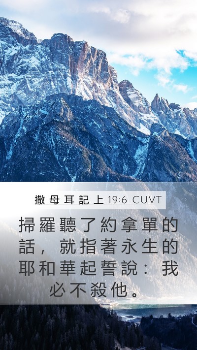 撒 母 耳 記 上 19:6 CUVT Bible Verse Image