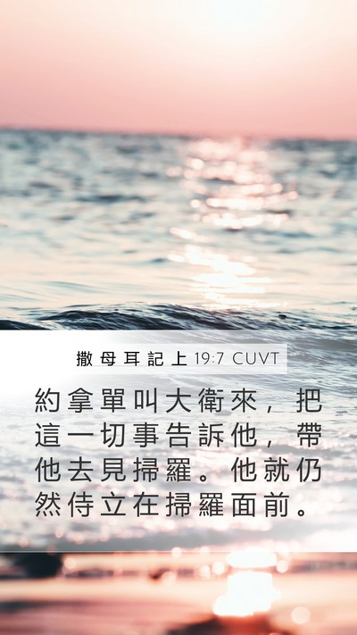 撒 母 耳 記 上 19:7 CUVT Mobile Phone Wallpaper - 約 拿 單 叫 大 衛 來 ， 把 這 一 切 - Mobile Bible Verse Wallpaper