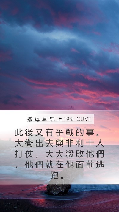 撒 母 耳 記 上 19:8 CUVT Mobile Phone Wallpaper - 此 後 又 有 爭 戰 的 事 。 大 衛 出 - Mobile Bible Verse Wallpaper
