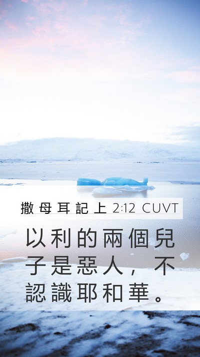 撒 母 耳 記 上 2:12 CUVT Bible Verse Image
