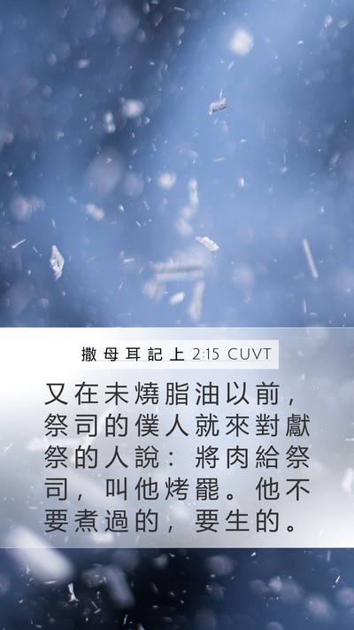 撒 母 耳 記 上 2:15 CUVT Bible Verse Image