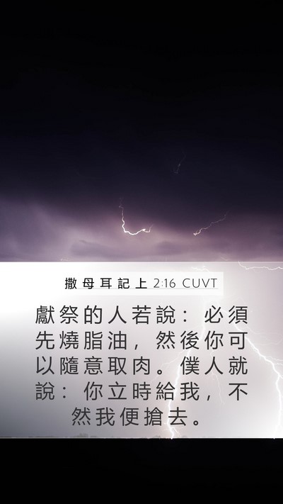 撒 母 耳 記 上 2:16 CUVT Bible Verse Image