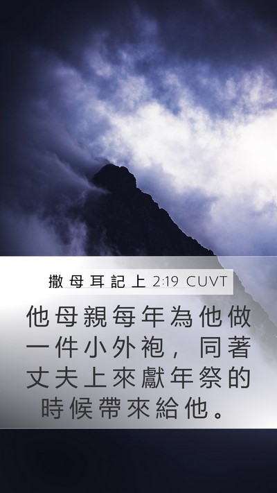 撒 母 耳 記 上 2:19 CUVT Mobile Phone Wallpaper - 他 母 親 每 年 為 他 做 一 件 小 外 - Mobile Bible Verse Wallpaper