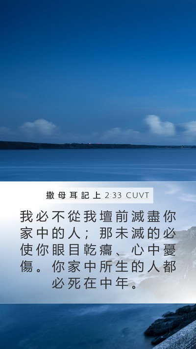 撒 母 耳 記 上 2:33 CUVT Bible Verse Image
