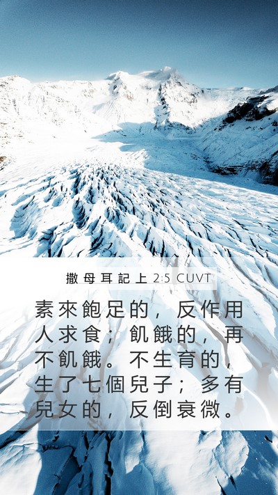 撒 母 耳 記 上 2:5 CUVT Bible Verse Image