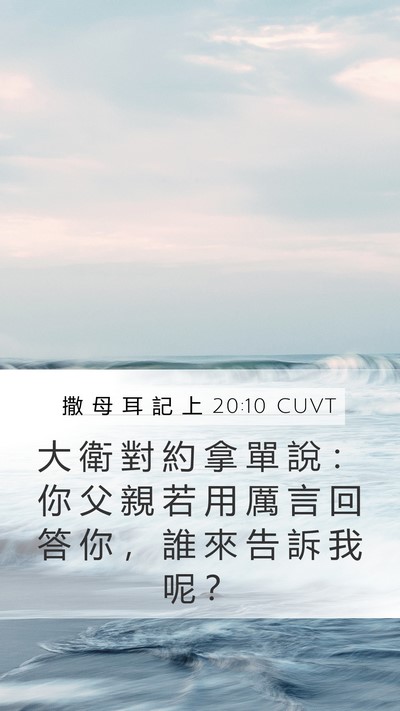 撒 母 耳 記 上 20:10 CUVT Mobile Phone Wallpaper - 大 衛 對 約 拿 單 說 ： 你 父 親 若 - Mobile Bible Verse Wallpaper