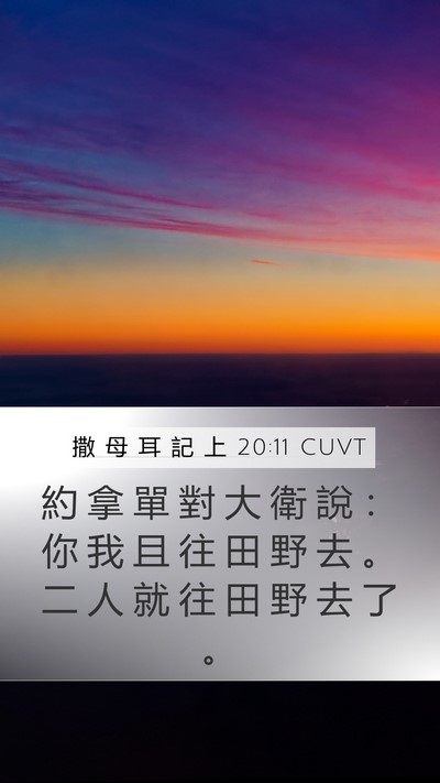 撒 母 耳 記 上 20:11 CUVT Mobile Phone Wallpaper - 約 拿 單 對 大 衛 說 ： 你 我 且 往 - Mobile Bible Verse Wallpaper