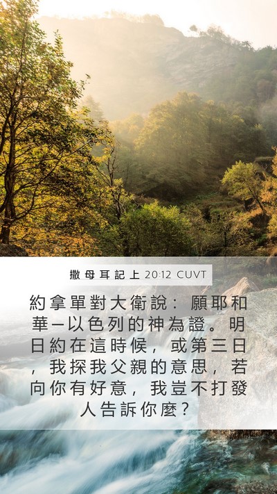 撒 母 耳 記 上 20:12 CUVT Mobile Phone Wallpaper - 約 拿 單 對 大 衛 說 ： 願 耶 和 華 - Mobile Bible Verse Wallpaper