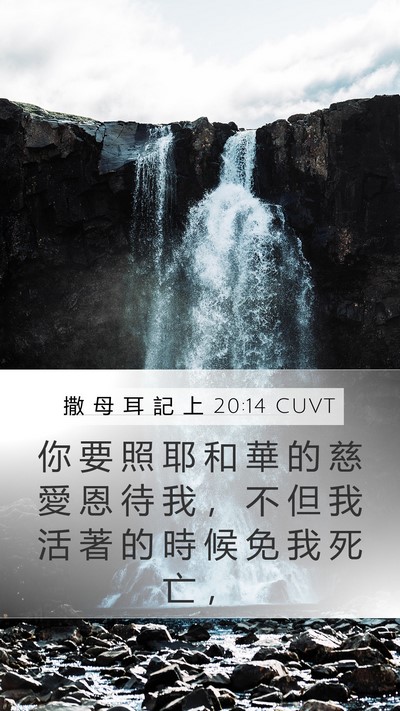 撒 母 耳 記 上 20:14 CUVT Bible Verse Image