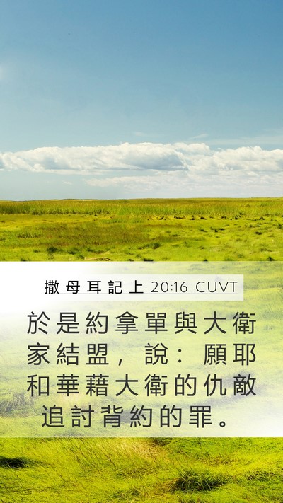 撒 母 耳 記 上 20:16 CUVT Bible Verse Image
