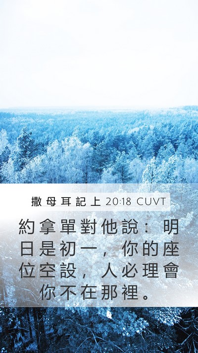 撒 母 耳 記 上 20:18 CUVT Mobile Phone Wallpaper - 約 拿 單 對 他 說 ： 明 日 是 初 一 - Mobile Bible Verse Wallpaper