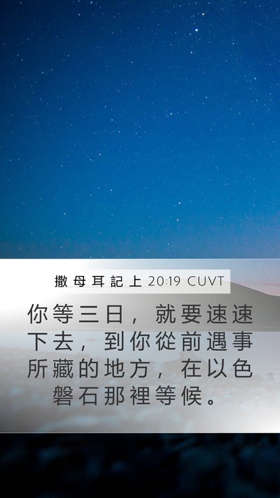 撒 母 耳 記 上 20:19 CUVT Bible Verse Image
