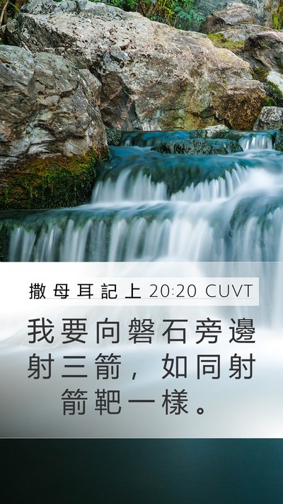撒 母 耳 記 上 20:20 CUVT Mobile Phone Wallpaper - 我 要 向 磐 石 旁 邊 射 三 箭 ， 如 - Mobile Bible Verse Wallpaper