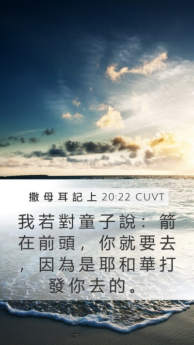 撒 母 耳 記 上 20:22 CUVT Mobile Phone Wallpaper - 我 若 對 童 子 說 ： 箭 在 前 頭 ， - Mobile Bible Verse Wallpaper