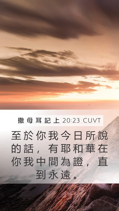 撒 母 耳 記 上 20:23 CUVT Mobile Phone Wallpaper - 至 於 你 我 今 日 所 說 的 話 ， 有 - Mobile Bible Verse Wallpaper