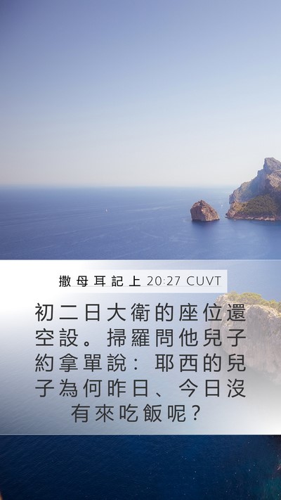 撒 母 耳 記 上 20:27 CUVT Mobile Phone Wallpaper - 初 二 日 大 衛 的 座 位 還 空 設 。 - Mobile Bible Verse Wallpaper