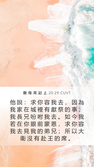 撒 母 耳 記 上 20:29 CUVT Bible Verse Image