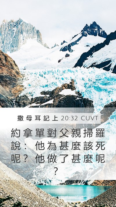 撒 母 耳 記 上 20:32 CUVT Bible Verse Image
