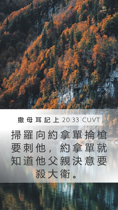 撒 母 耳 記 上 20:33 CUVT Bible Verse Image