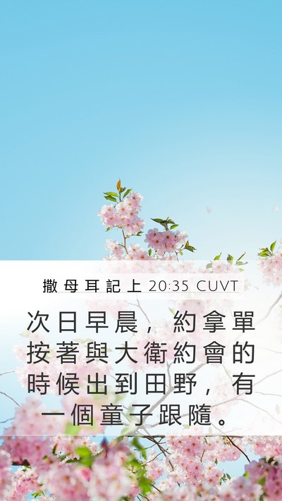 撒 母 耳 記 上 20:35 CUVT Mobile Phone Wallpaper - 次 日 早 晨 ， 約 拿 單 按 著 與 大 - Mobile Bible Verse Wallpaper