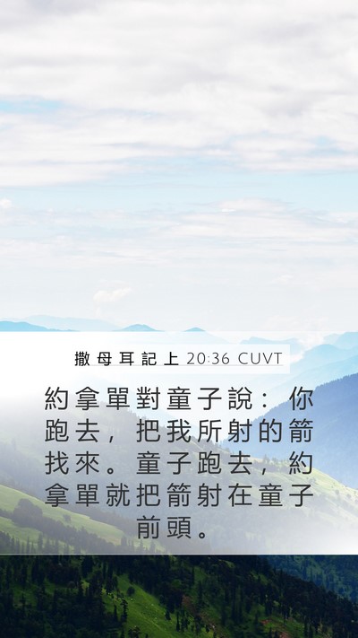 撒 母 耳 記 上 20:36 CUVT Mobile Phone Wallpaper - 約 拿 單 對 童 子 說 ： 你 跑 去 ， - Mobile Bible Verse Wallpaper