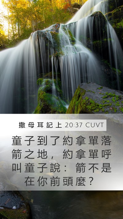 撒 母 耳 記 上 20:37 CUVT Bible Verse Image