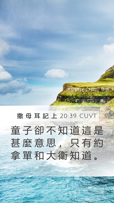 撒 母 耳 記 上 20:39 CUVT Mobile Phone Wallpaper - 童 子 卻 不 知 道 這 是 甚 麼 意 思 - Mobile Bible Verse Wallpaper