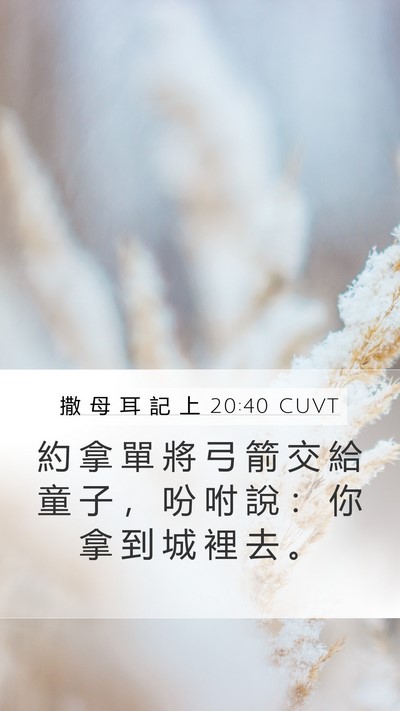 撒 母 耳 記 上 20:40 CUVT Mobile Phone Wallpaper - 約 拿 單 將 弓 箭 交 給 童 子 ， 吩 - Mobile Bible Verse Wallpaper