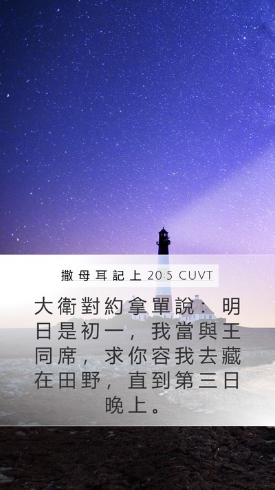 撒 母 耳 記 上 20:5 CUVT Bible Verse Image