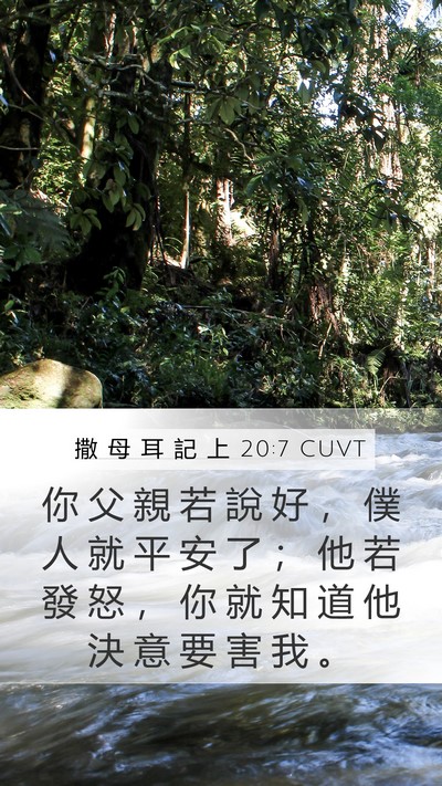 撒 母 耳 記 上 20:7 CUVT Bible Verse Image