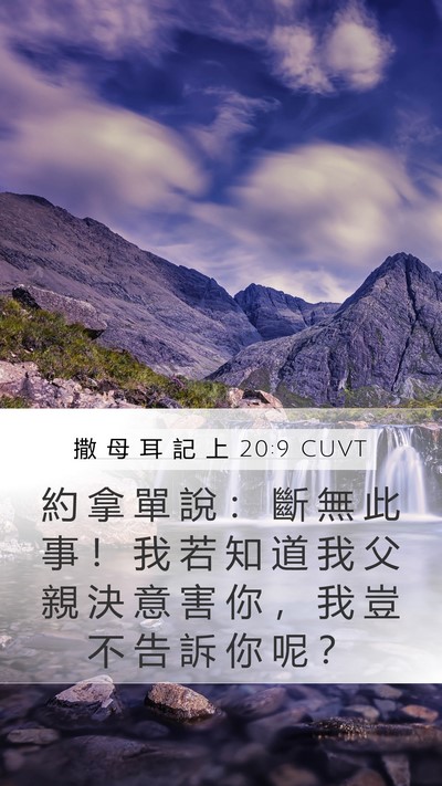 撒 母 耳 記 上 20:9 CUVT Bible Verse Image
