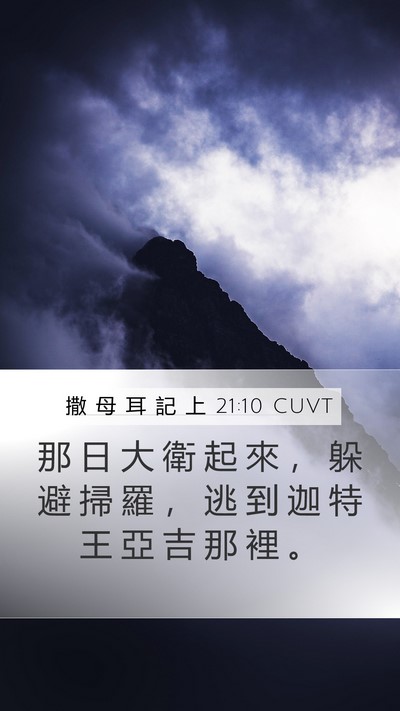 撒 母 耳 記 上 21:10 CUVT Mobile Phone Wallpaper - 那 日 大 衛 起 來 ， 躲 避 掃 羅 ， - Mobile Bible Verse Wallpaper