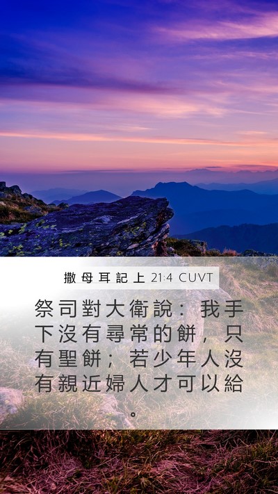 撒 母 耳 記 上 21:4 CUVT Bible Verse Image